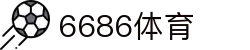 6686-篮球足球世界杯体育赛事直播平台_6686sports -